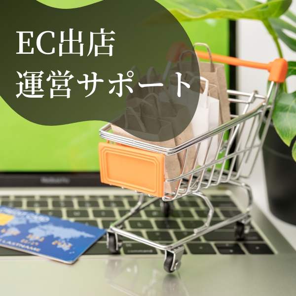 EC,オンラインショップ,コンサルティング,プロデュース