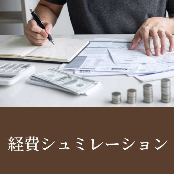 経費,削減,シュミレーション,無駄,不要