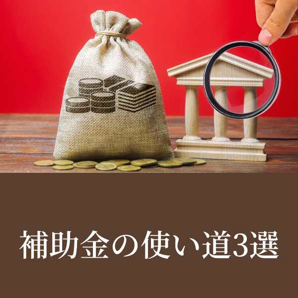 補助金,コロナ,飲食店,活用例,給付