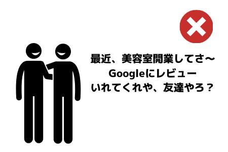 友人知人のレビューは価値が低い