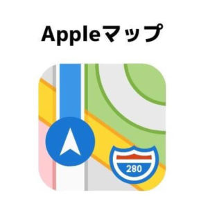 Appleマップの本格参入